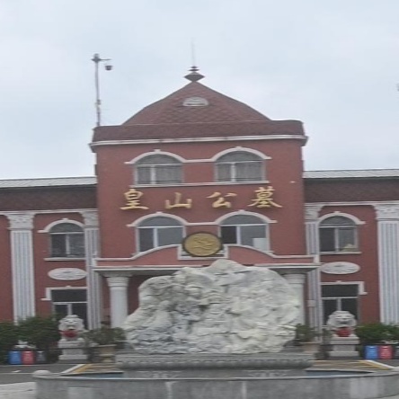 皇山公墓
