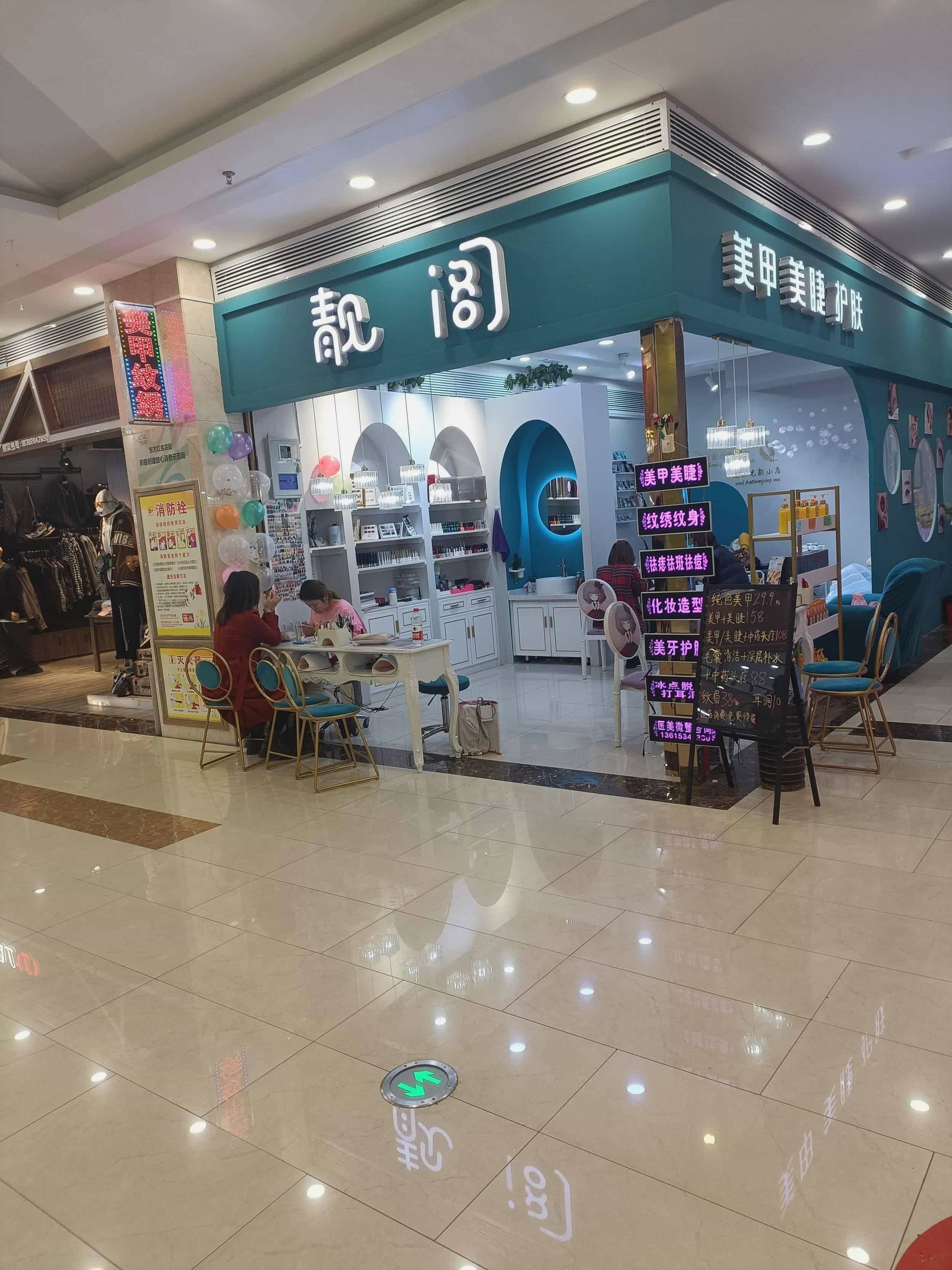 靓阁美业(东方红名店街店)