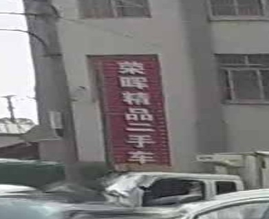 荣晖精品二手车