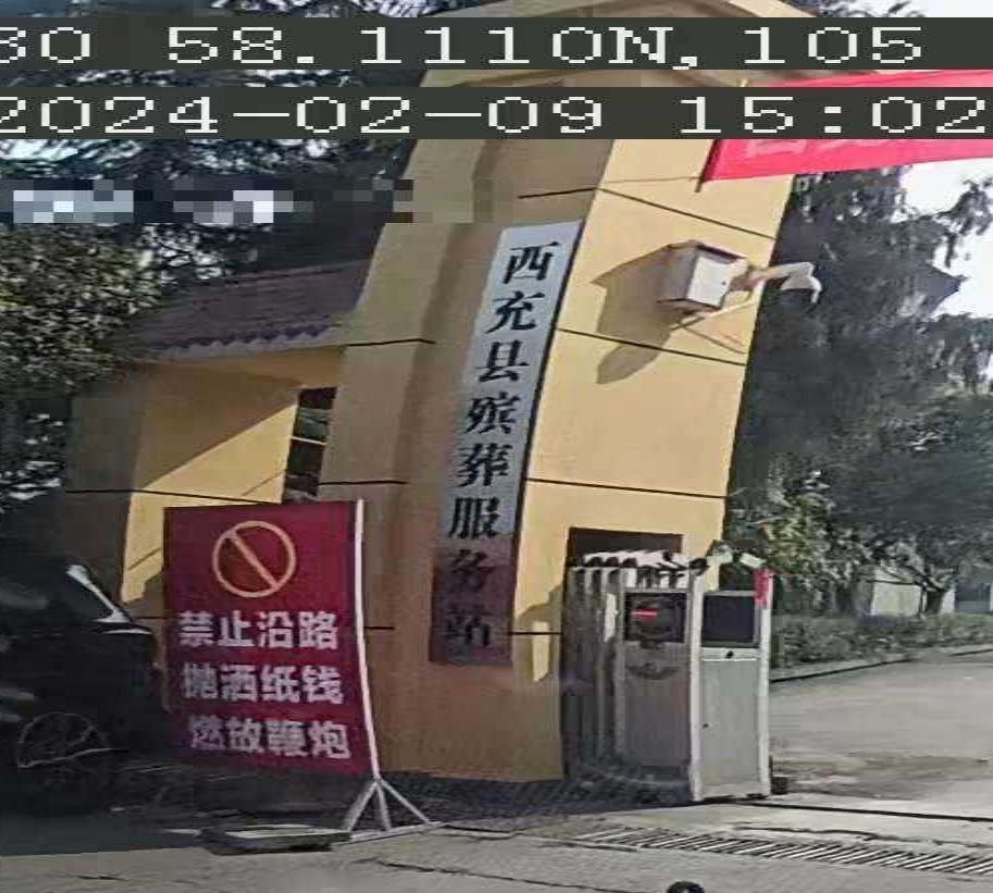 西充殡仪葬服务站