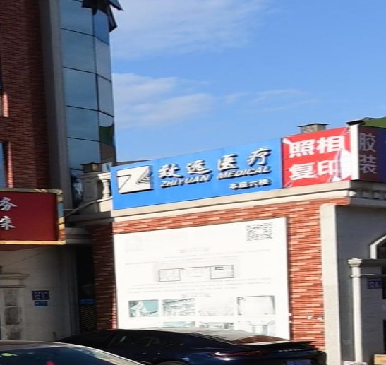致远医疗