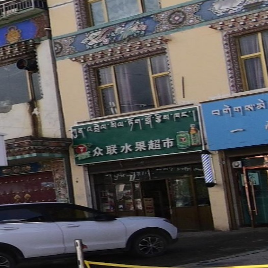 众联蔬果超市
