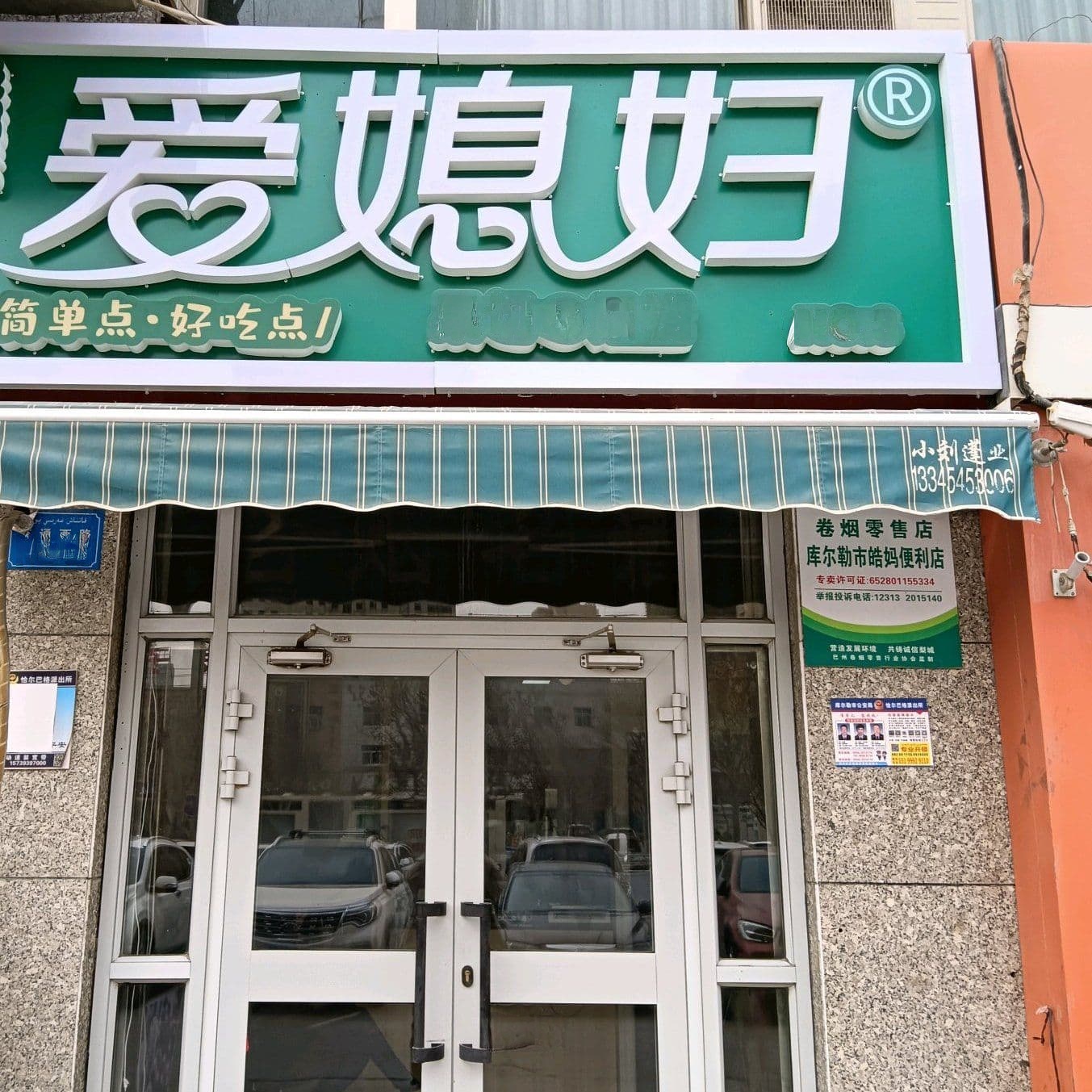 爱媳妇果切(风采苑店)