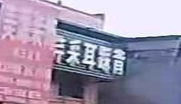 芹采耳踩背