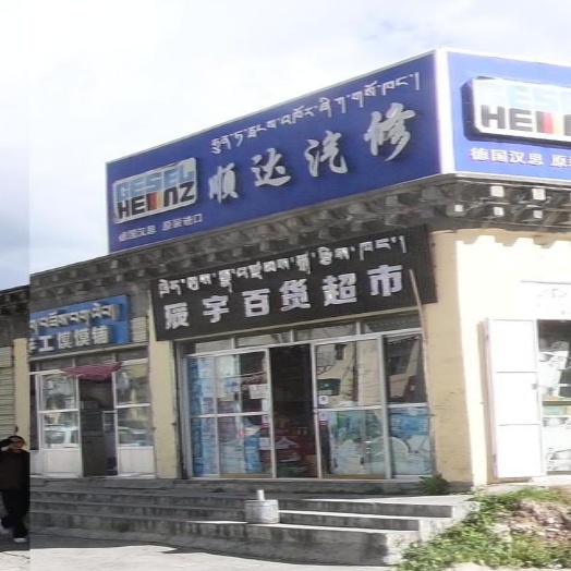 辰宇百货超市