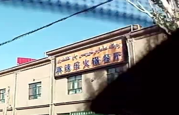 再辣乐火锅餐厅