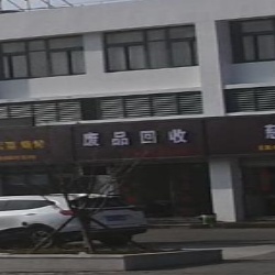 废品回收