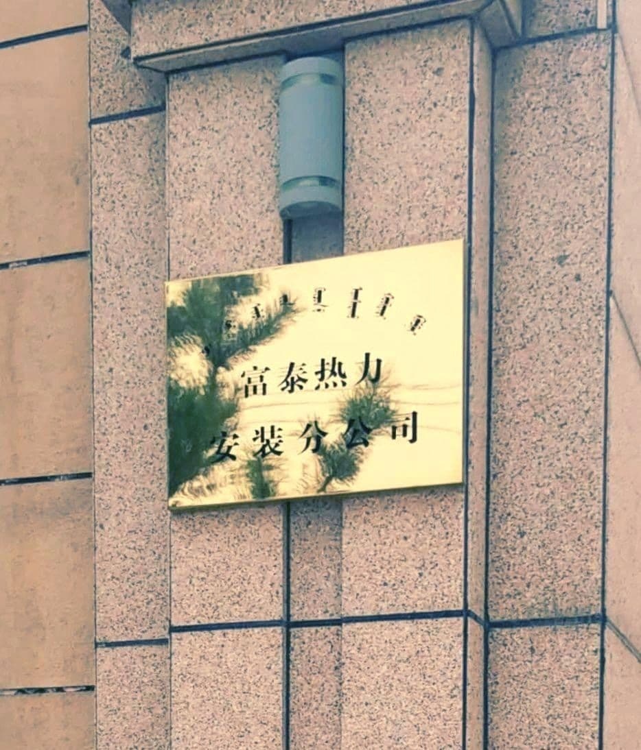 呼和浩特市富态热力公司