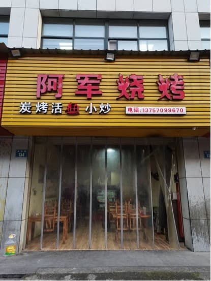 阿军烧烤(龙庆路店)