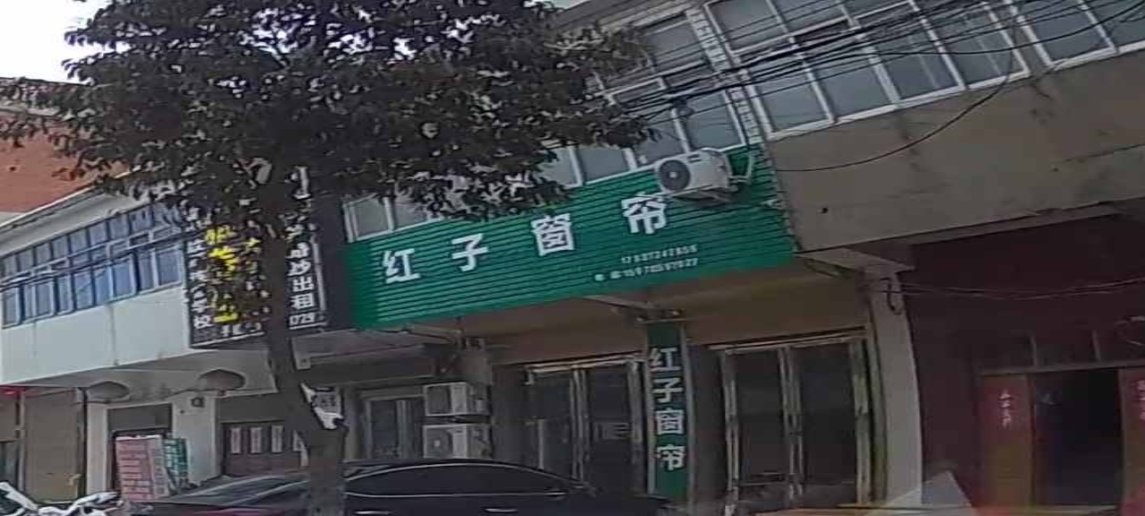 固始县往流镇红子窗帘