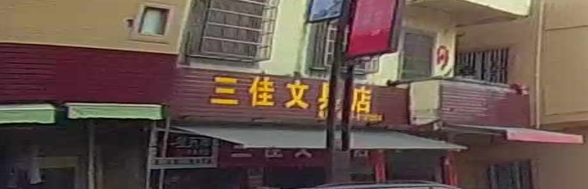 三佳文具店