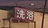 洗浴