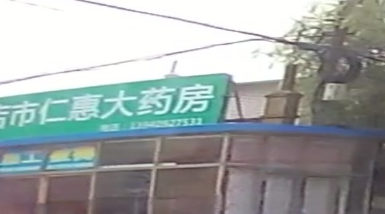 瓦房店市仁惠大药房