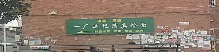 一厂达记清真烩面(秦岭路办事处建西社区店)