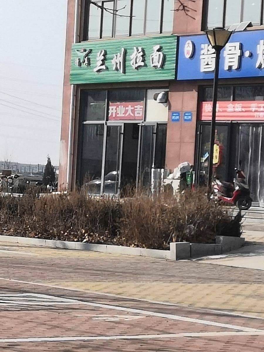 清真兰州拉面(锦绣新园店)