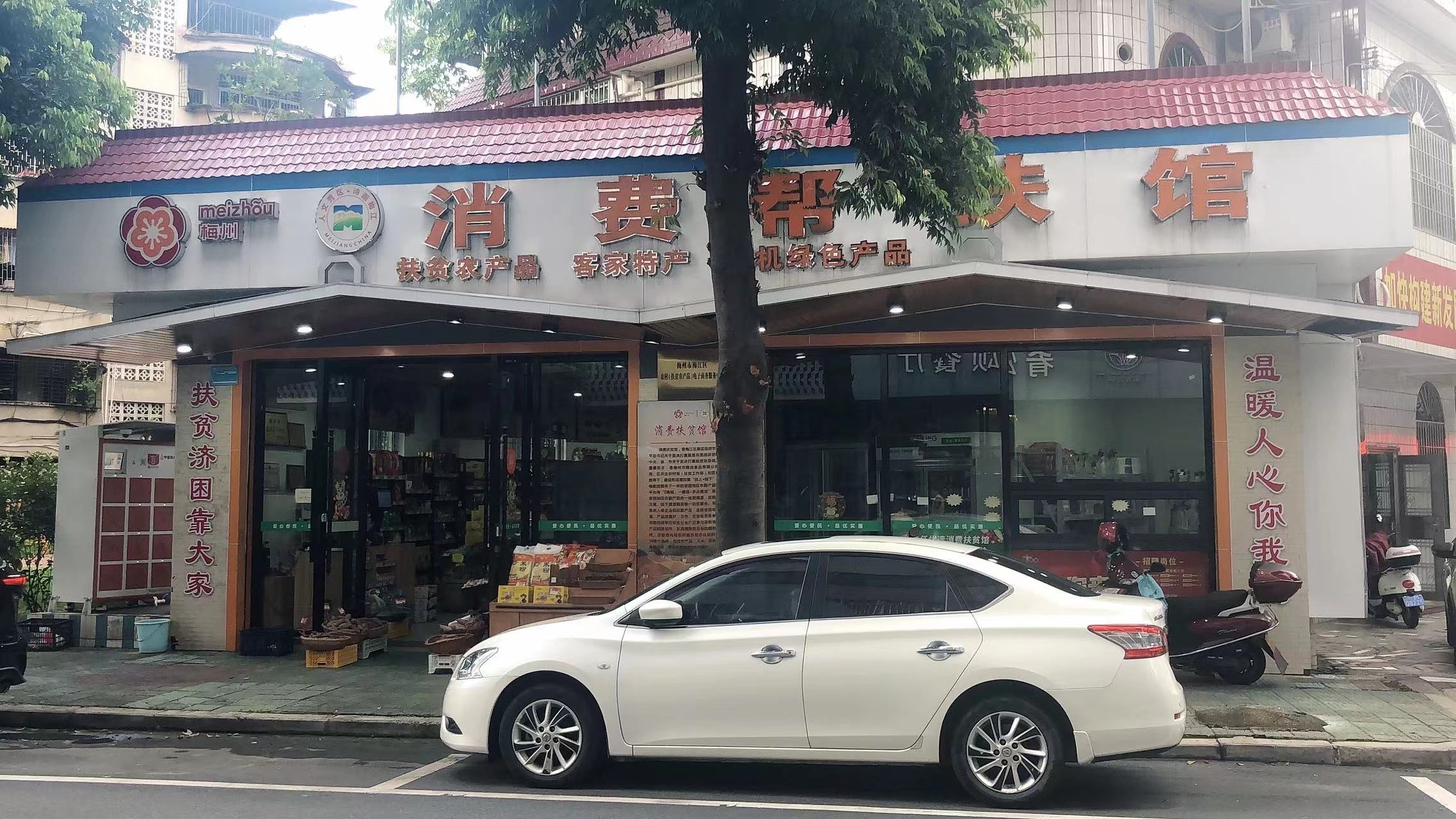 梅州消费扶贫馆
