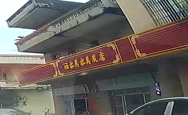 丽容美容美发店