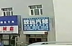 五家渠致远汽修(军垦南路店)