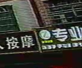 正通专业修脚