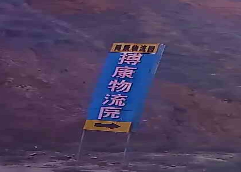 兰州西固搏康仓储物流园
