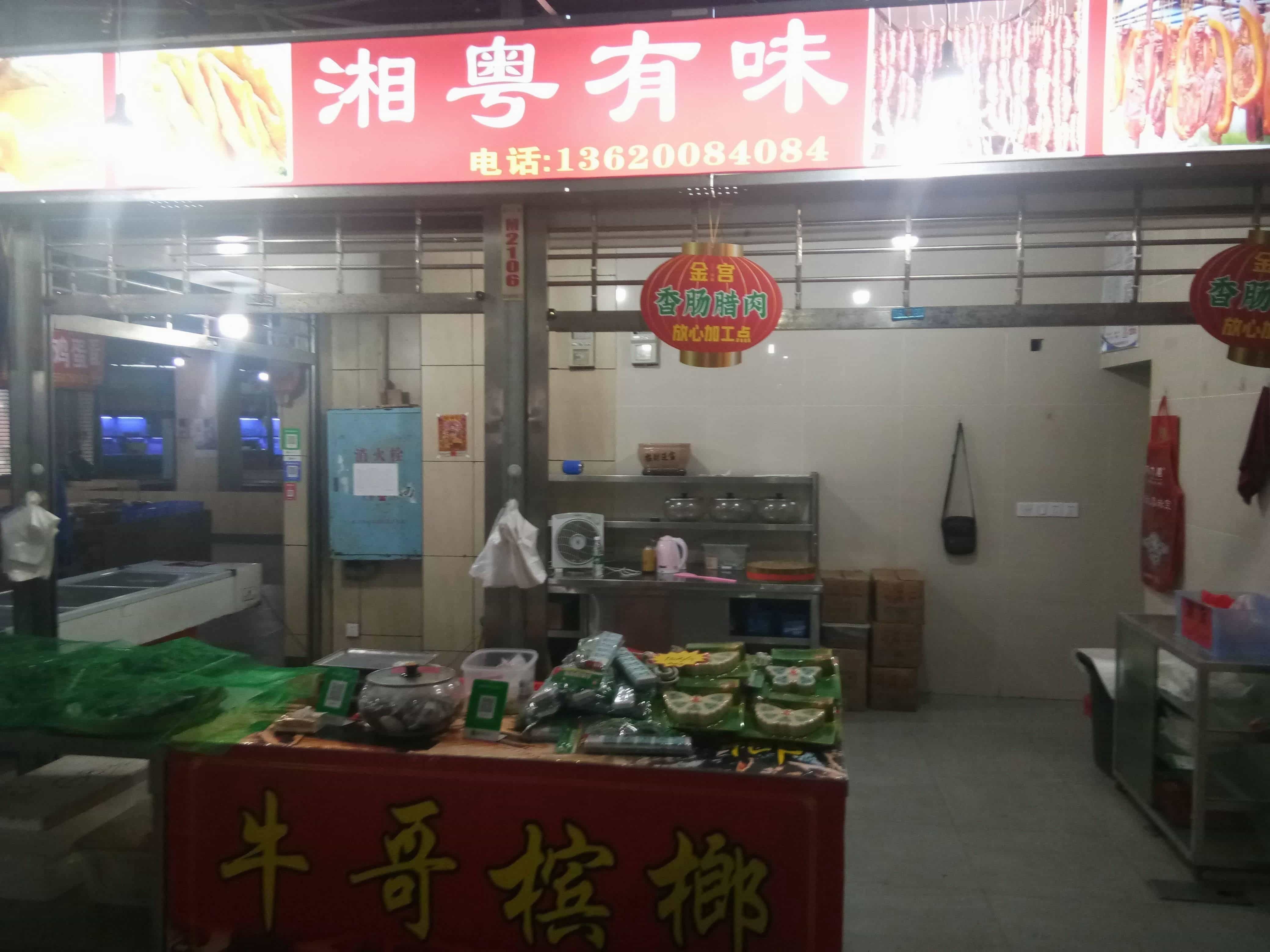 湘潭市经开区湘粤有味食品店