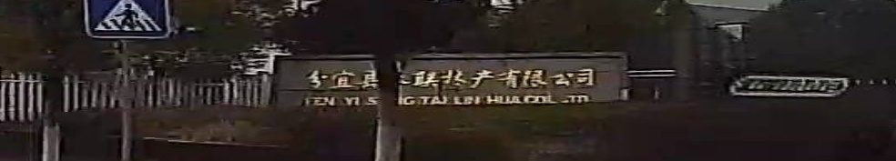 分宜县永联林产有限工司