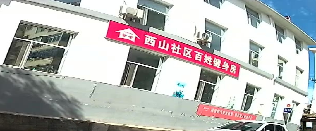 西山社区百姓健身房