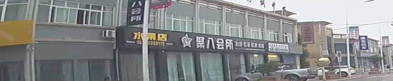 聚八会所