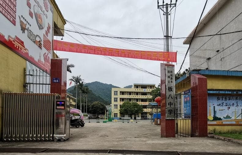 板八中学