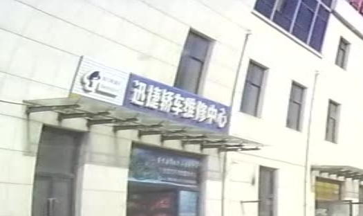 迅捷轿车维修中心