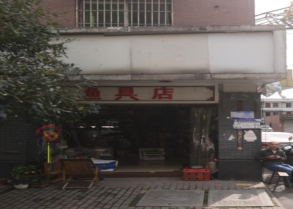 渔具店
