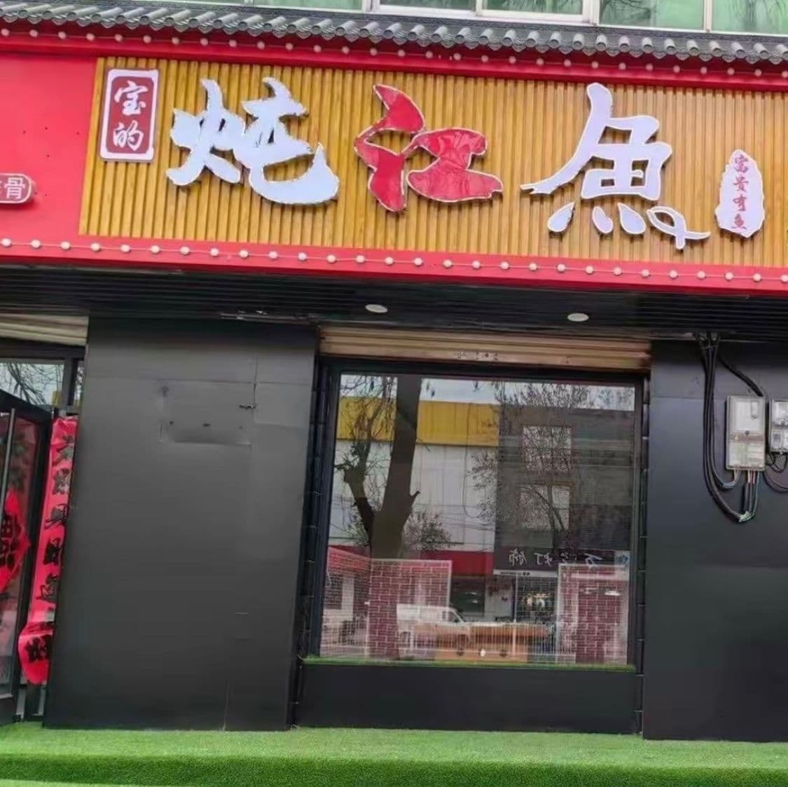 宝的炖江·魚