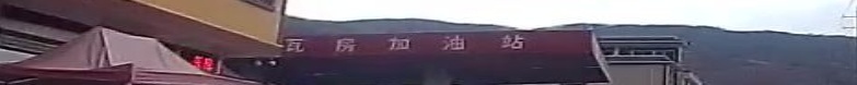 瓦房加油站