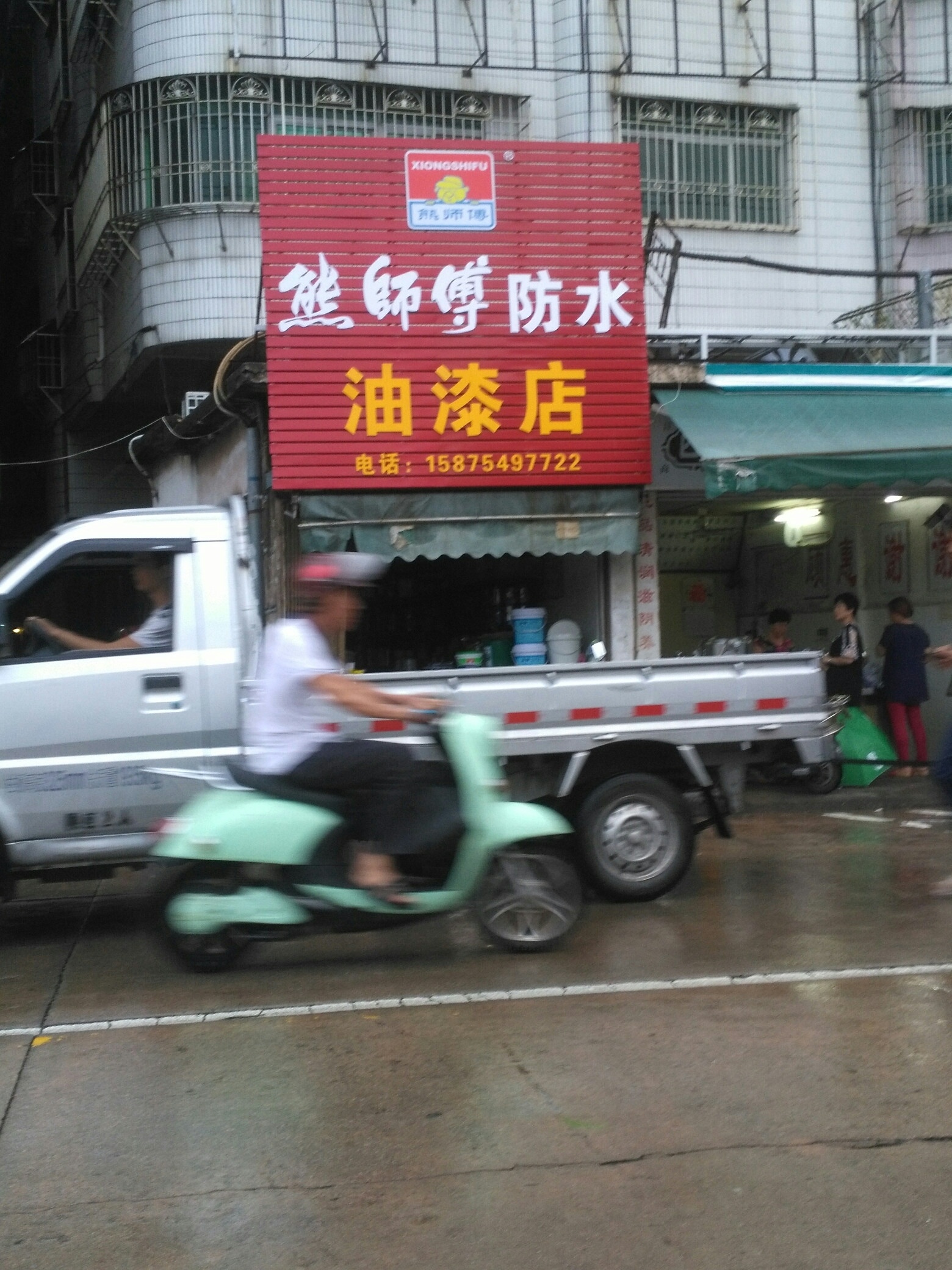 熊师傅防水油漆店