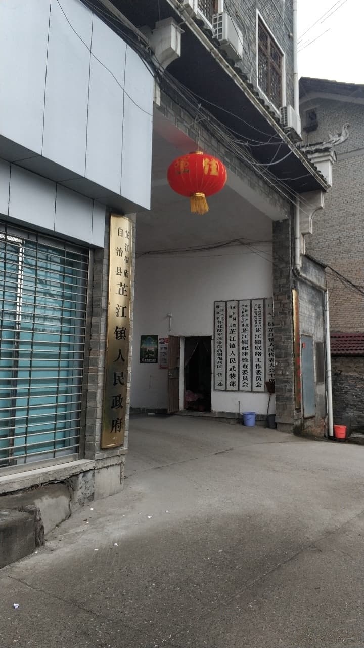 芷江镇人民政府