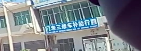 老三修车补胎行