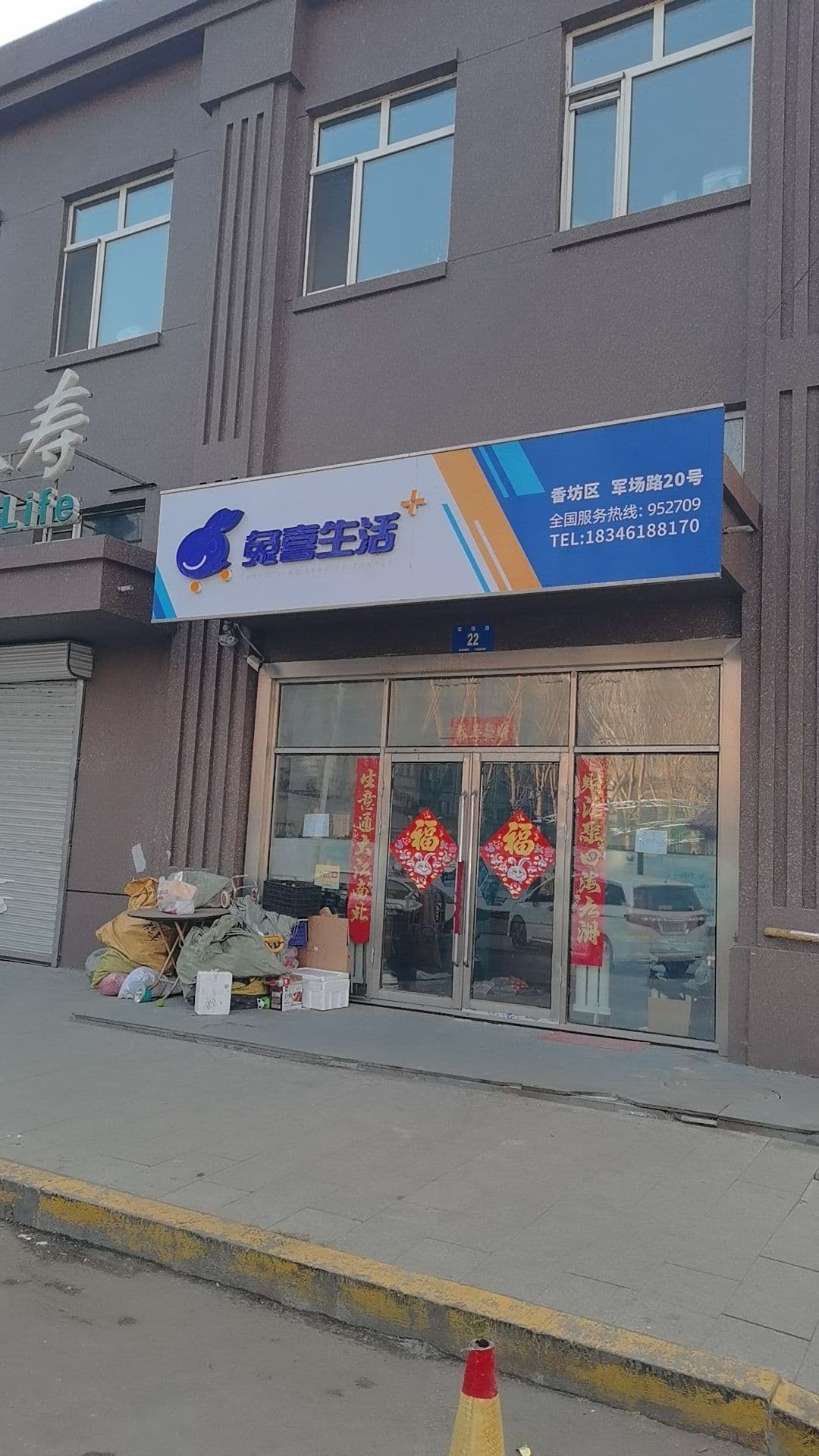 兔喜快递超市