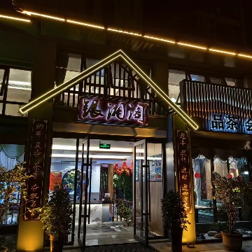 银湘阁(优家店)