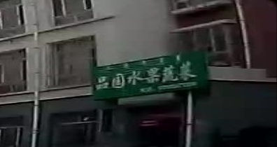 品园水果熟菜