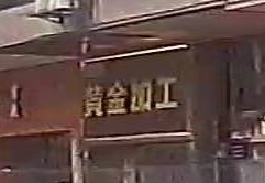 黄金加工