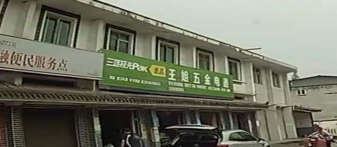 王姐五金电器