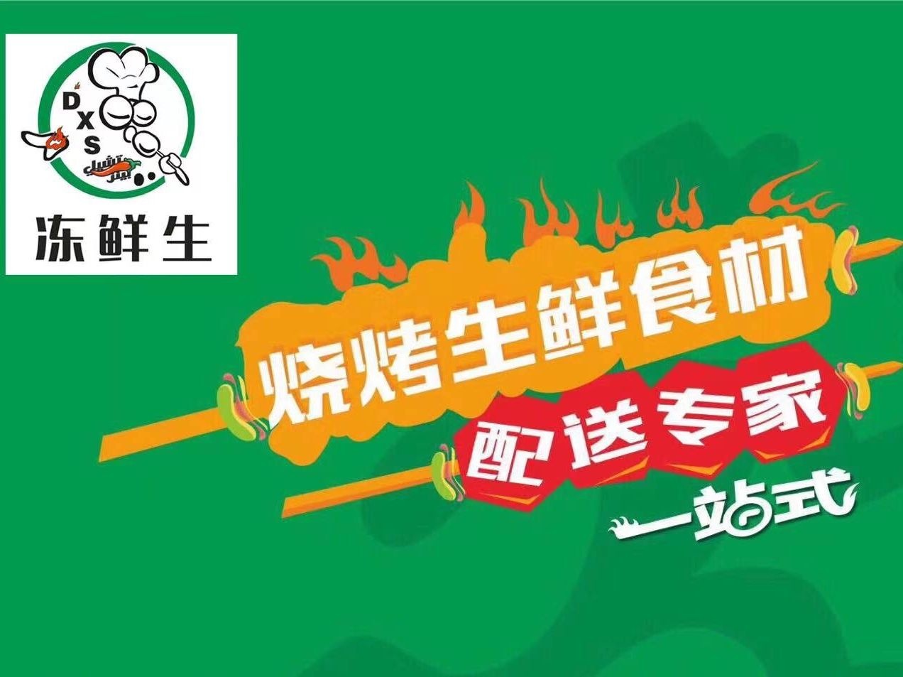 冻鲜生烧烤串串食材半成品