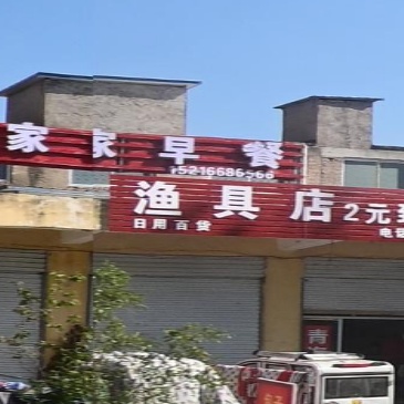 渔具店