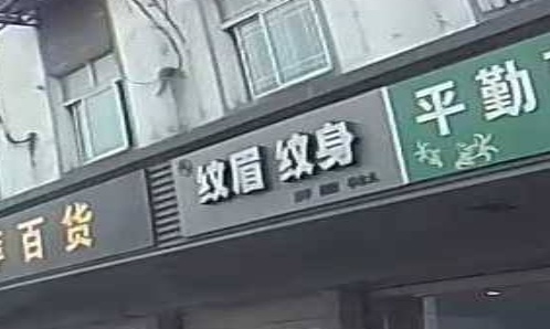 初心纹眉纹身店