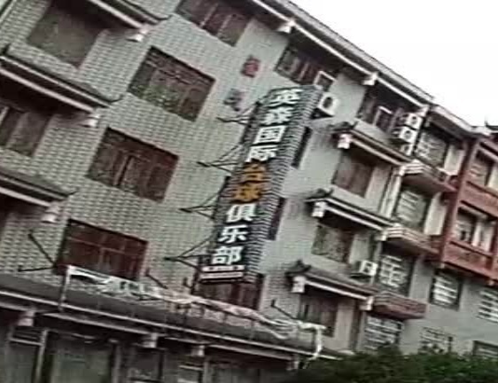 英森国际台球俱乐部