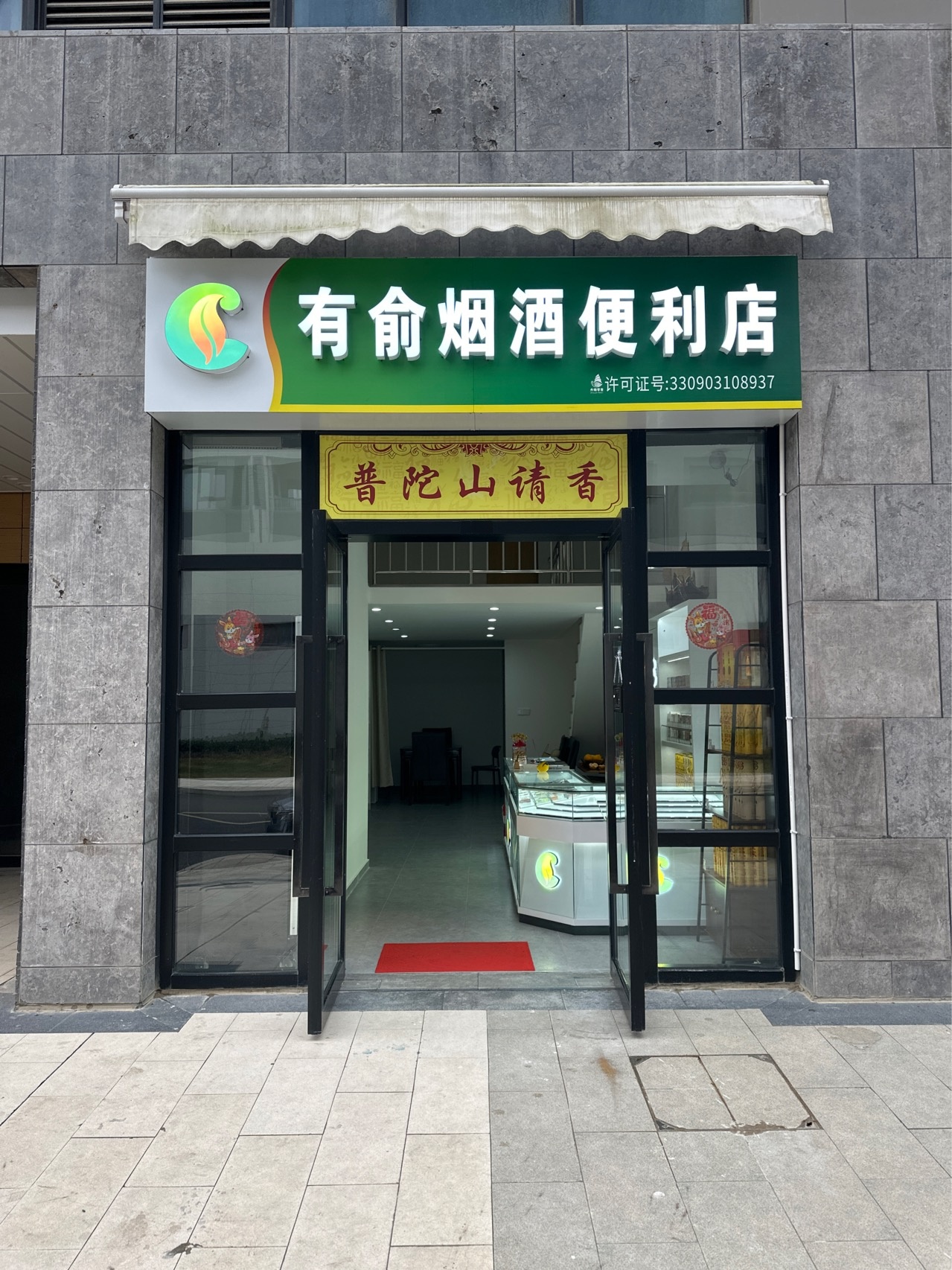 有俞烟酒便利店