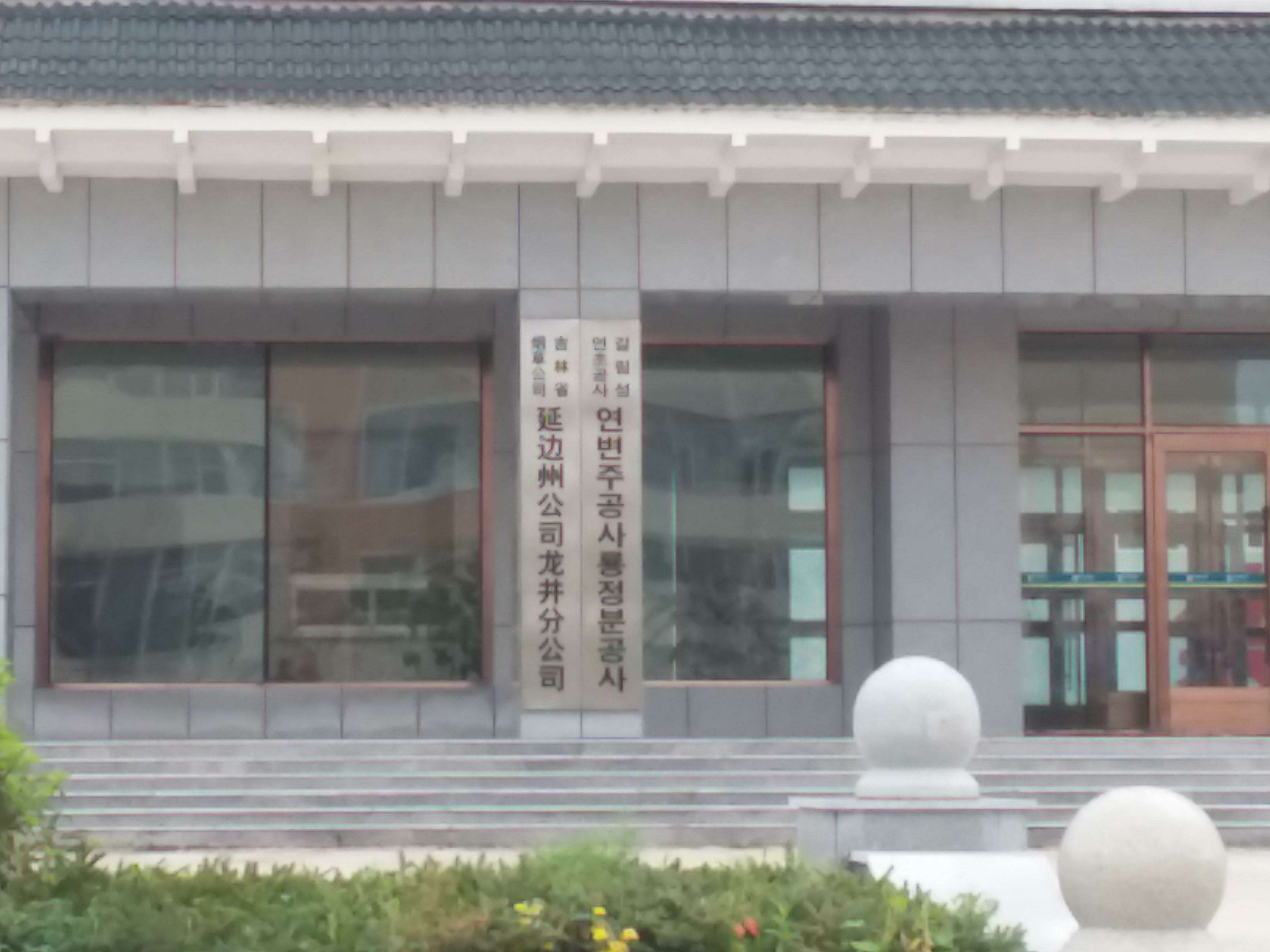 吉林省烟草公司延吉州公司龙井分公司