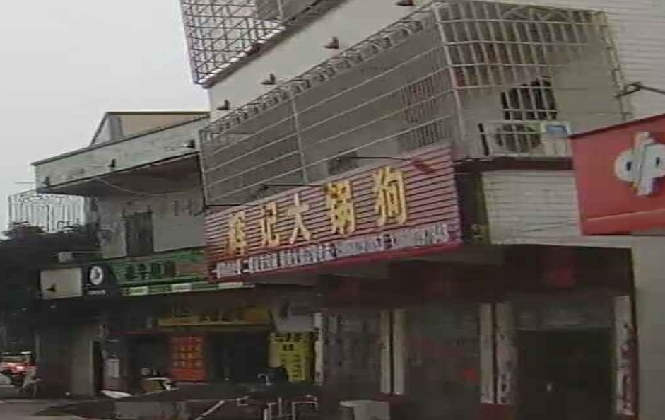 辉记大锅狗(羊角旧营店)