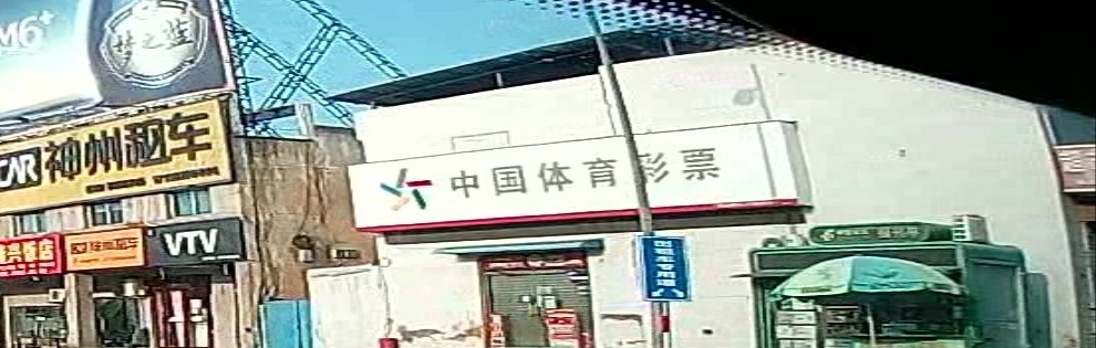 中国&体育彩票(济水大街店)