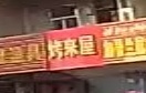 烤来屋烧烤
